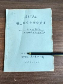 南京工學(xué)院 碩士研究生學(xué)位論文