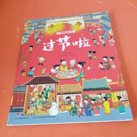 幼儿大科学系列：过节啦