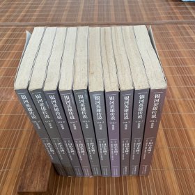 银河英雄传说（全十册）北京十月文艺出版社