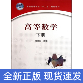 高等數(shù)學(xué)(下冊)