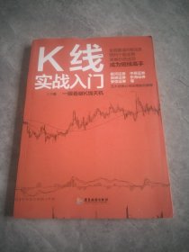 K线实战入门/股票入门 馆藏