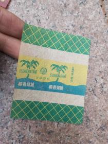 椰香奶糖 老糖纸