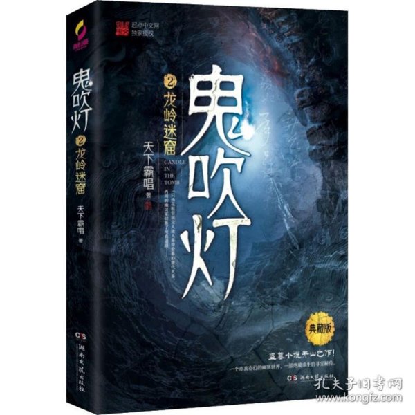 鬼吹灯2：龙岭迷窟