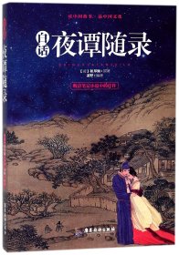 【假一罚四】白话夜谭随录(清)和邦额|编者:萧野