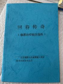 回春传奇临床治疗验方选集资料