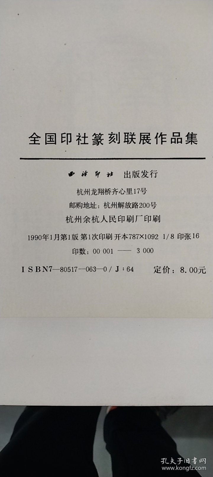 全国印社篆刻联展作品集
