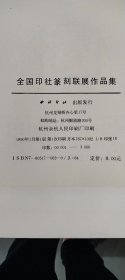 全国印社篆刻联展作品集