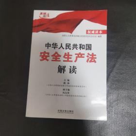 中华人民共和国安全生产法解读（权威读本）