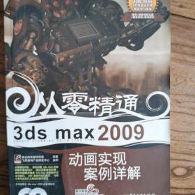 3ds max 2009动画实现案例详解