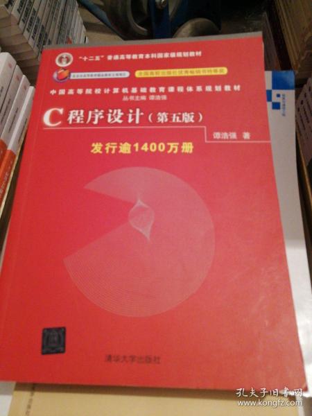 C程序设计（第五版）/中国高等院校计算机基础教育课程体系规划教材 