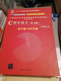 C程序设计（第五版）/中国高等院校计算机基础教育课程体系规划教材 