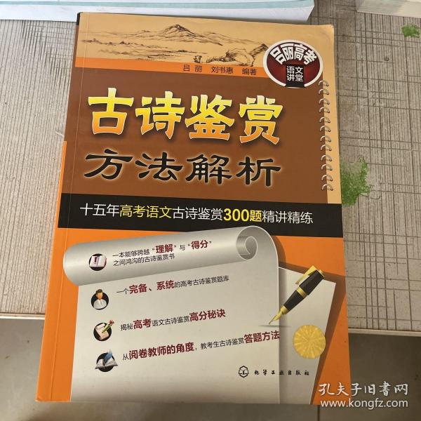 古诗鉴赏方法解析——十五年高考语文古诗鉴赏300题精讲精练