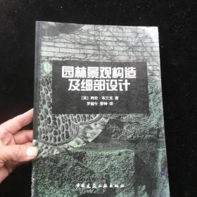 园林景观构造及细部设计