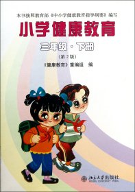 小学健康教育(3下第2版) 9787301161463 黄明豪//陈柱之 北京大学