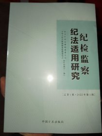 纪检监察纪法适用研究