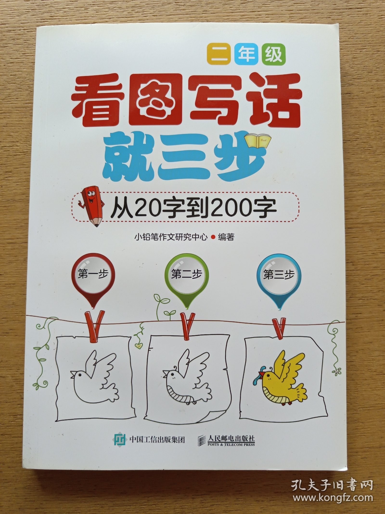 看图写话就三步 从20字到200字：二年级