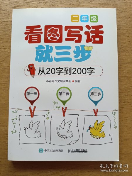 看图写话就三步 从20字到200字：二年级