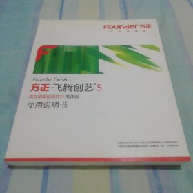 方正 ·飞腾创艺5（高效桌面排版软件简体版使用说明书）