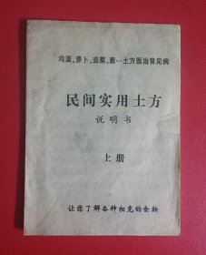民间实用土方（上册，有秘方51条）