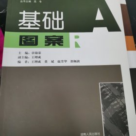 21世纪全国高等院校艺术设计精编规划教材:基础图案(北京版)