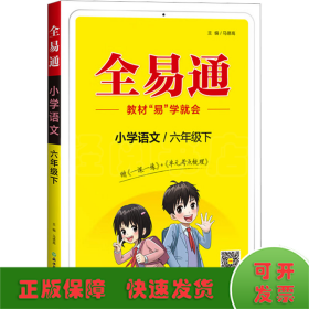 全易通2023春季小学6六年级语文下册（部编人教版）教材同步解读小学课本练习册课堂训练讲解资料书教材全解全析