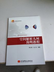 空间解析几何简明教程