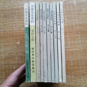 河南文史资料（总第12、13、19、22、23、25、26、30、40、43辑）共10本合售。