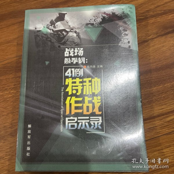 战场杀手锏：41例特种作战启示录