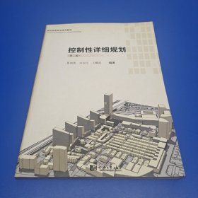 城市规划专业系列教材：控制性详细规划（第2版）