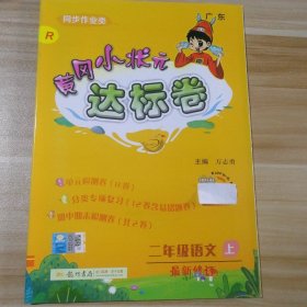 黄冈小状元达标卷：2年级语文