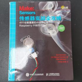 传感器实战全攻略 41个创客喜爱的Arduino与Raspberry Pi制作项目