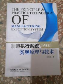 制造执行系统（MES）实现原理与技术