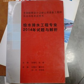 给水排水工程专业2014年试题与解析