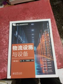 物流设施与设备 第三版
