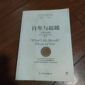 个性心理学：《自卑与超越（完整全译本）》1册 2017年1版 2018年7次印