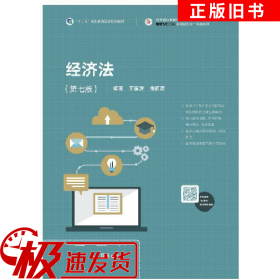 经济法(第七版)王福友高等教育出版社