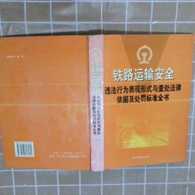 铁路运输安全违法行为表现形式与查处法律依据及处罚标准全书 四