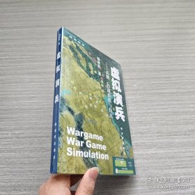虚拟演兵：兵棋、作战模拟与仿真（未拆封）