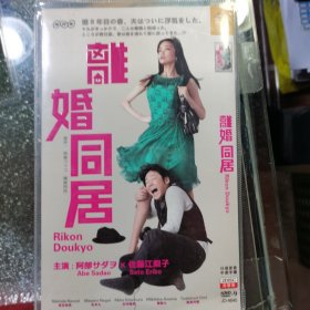 日剧 离婚同居 dvd