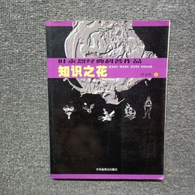 叶永烈经典科普作品：知识之花