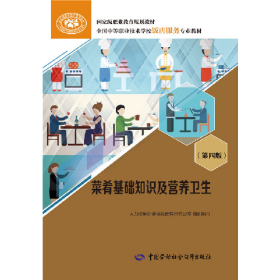 菜肴基础知识及营养卫生 第四版9787516726587中国劳动社会保