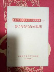 努力学好毛泽东思想