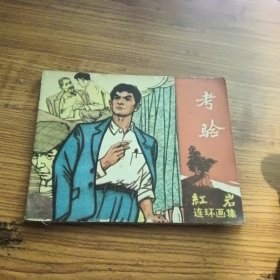 考验 红岩 连环画集