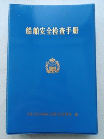 船舶安全检查手册 精装 私藏品好自然旧品如图(本店不使用小快递 只用中通快递)