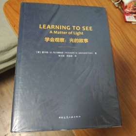 学会观察：光的故事