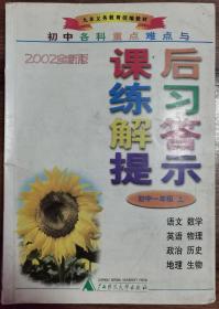 初中各科重点难点与课后练习解答提示 初中一年级（上）