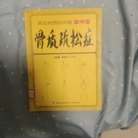 常见病预防训练掌中宝 骨质疏松症