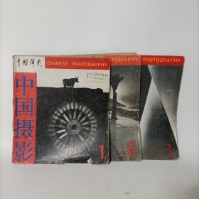 中国摄影1989年第1、2、3期合售