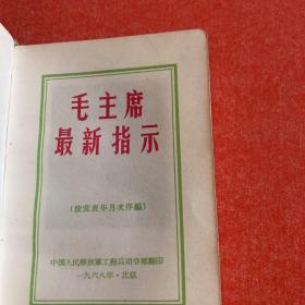 毛主席最新指示、品好、毛林全（保真正版）