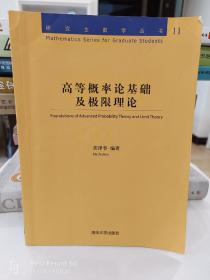 高等概率论基础及极限理论（研究生数学丛书）